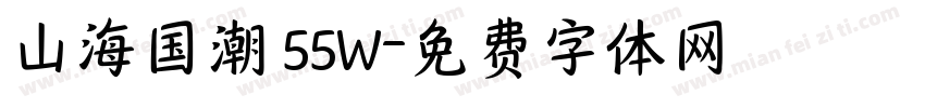 山海国潮 55W字体转换